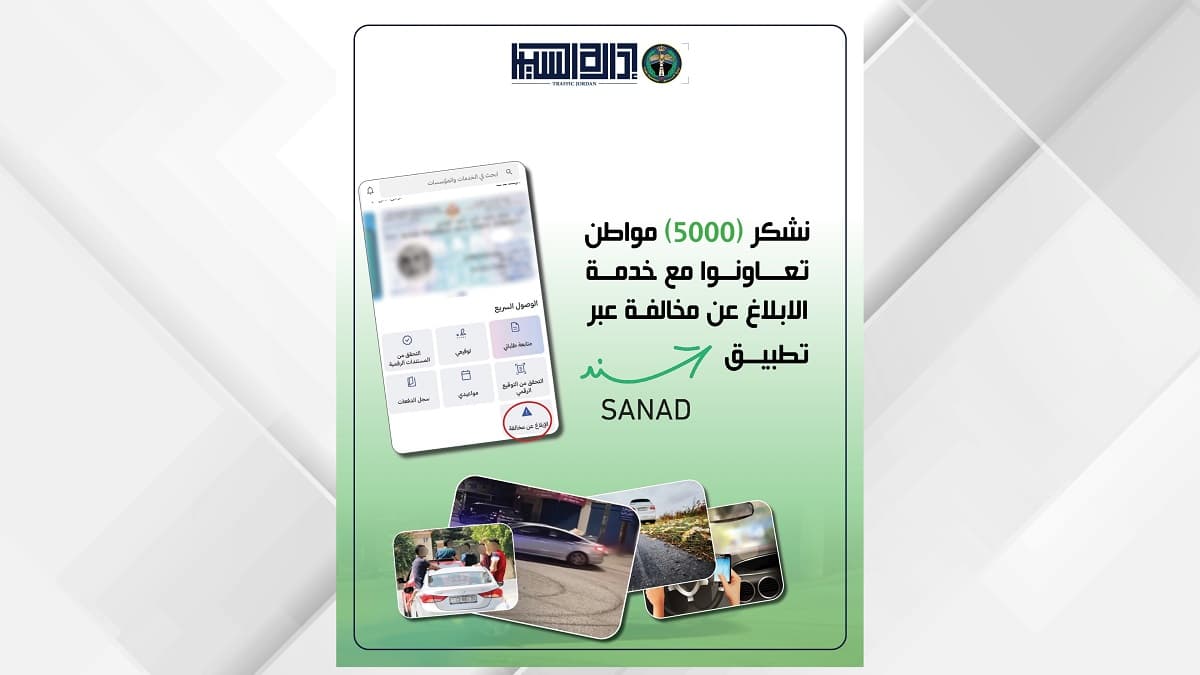 إدارة السير تتلقى 5000 بلاغ عبر الخدمة