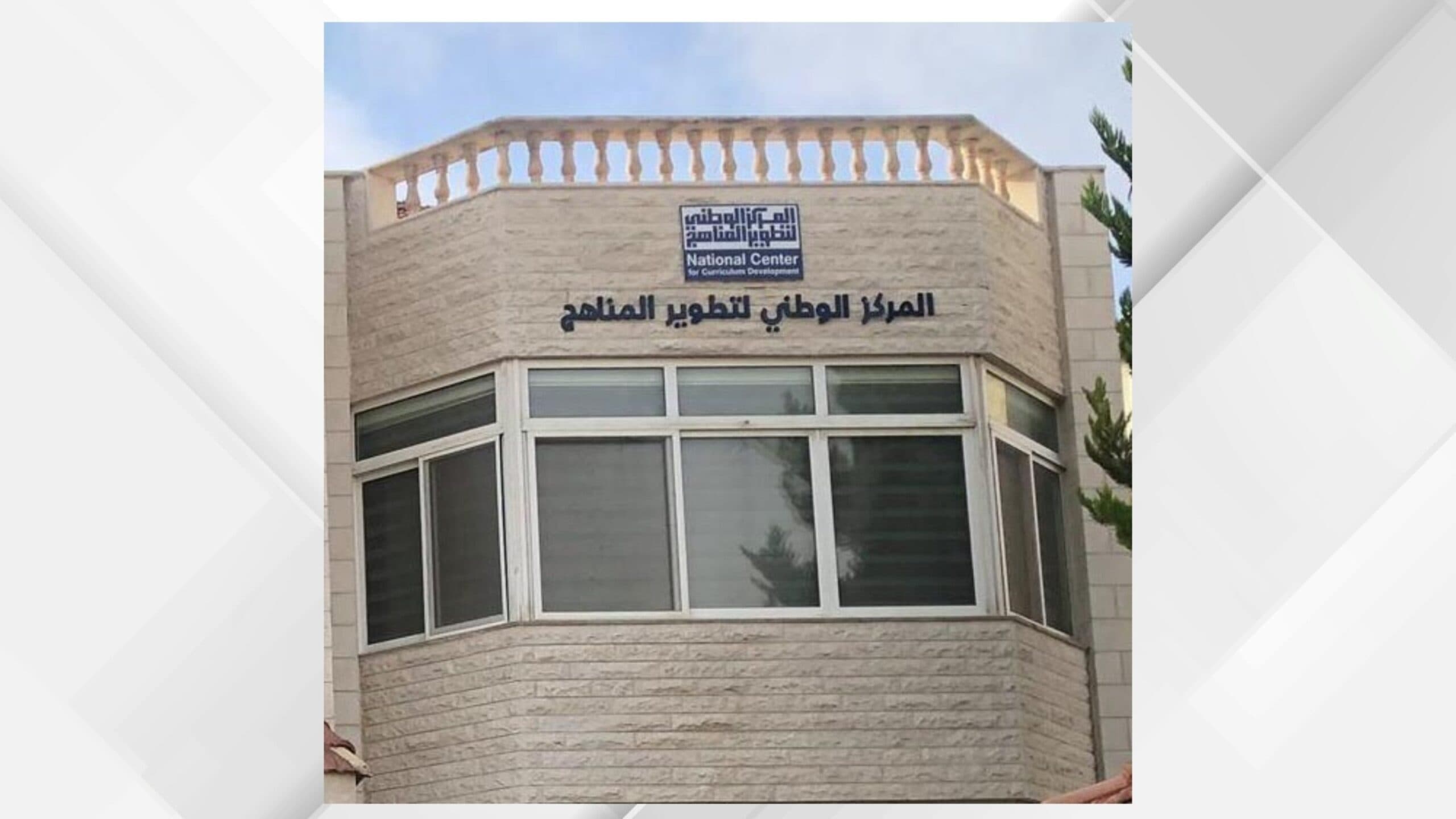 الوطني لتطوير المناهج يضيف أربع دراسات
