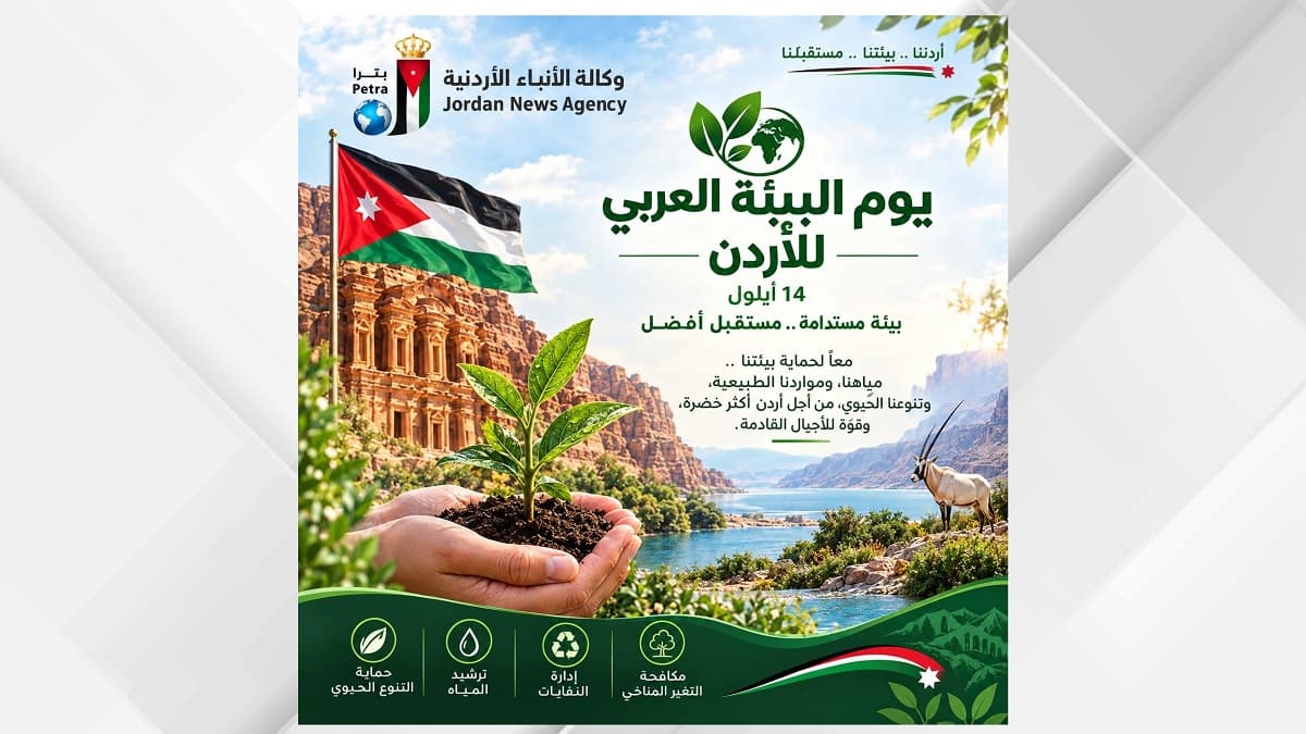 الأردن يعزز استدامة موارده البيئية