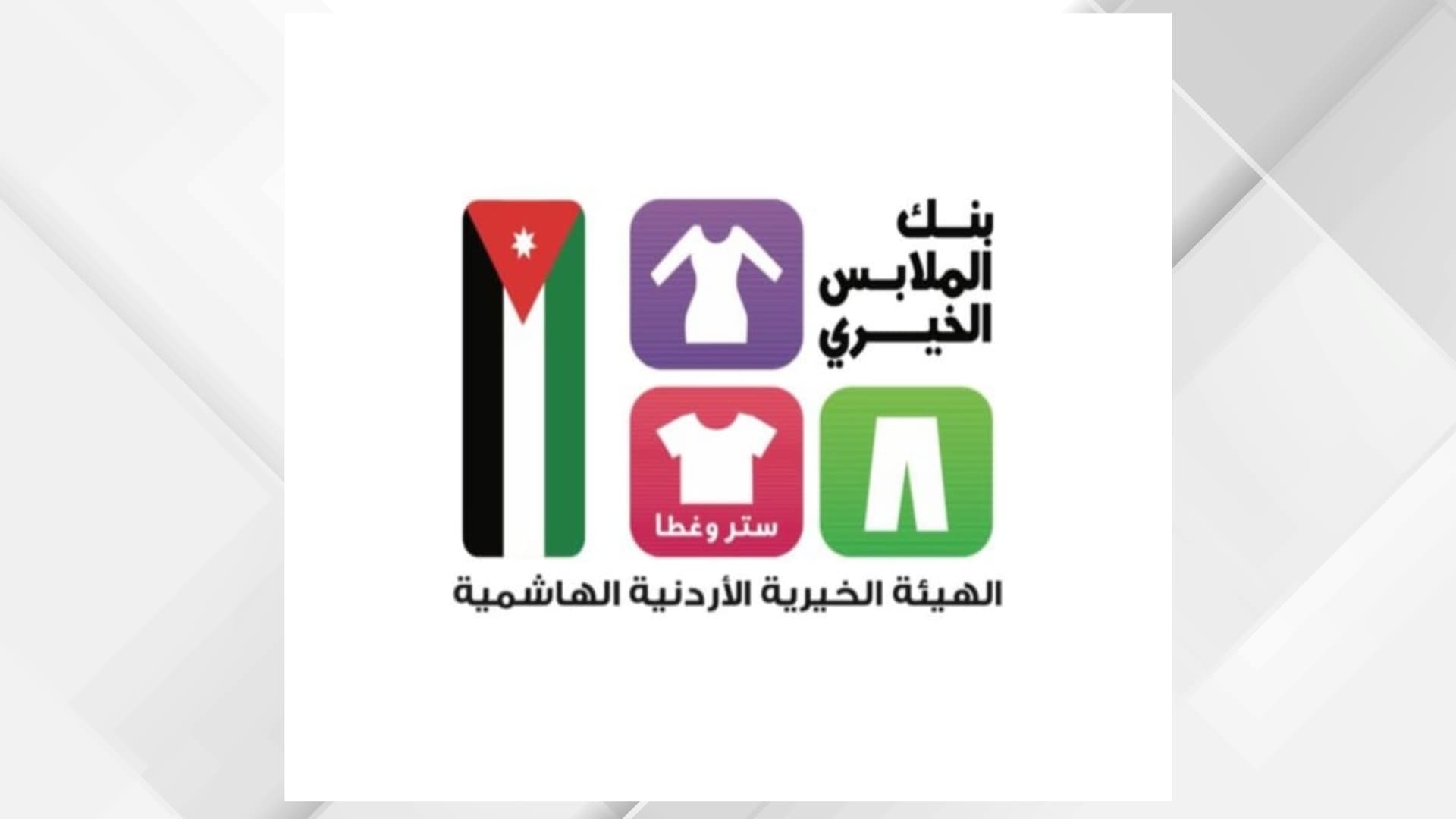 بنك الملابس الخيري ينهي توزيعه في الضليل
