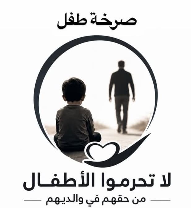 حملة حماية حقوق الطفل إطلاق حملة "صرخة طفل"
