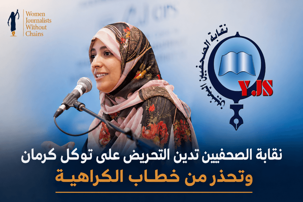 نقابة الصحفيين تدين التحريض على توكل كرمان وتحذر من خطاب الكراهية