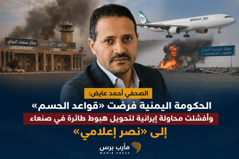 عايض: القوات المسلحة اليمنية تفرض قواعد الحسم في المطارات وتفشل «معركة التحدي» الإيرانية، والحوثي يخسر رهان التحدي والاستعراض
