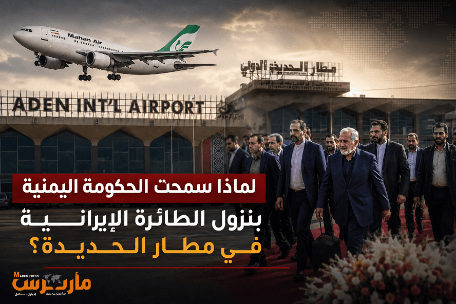 لماذا سمحت الحكومة اليمنية بهبوط الطائرة الإيرانية في مطار الحديدة؟