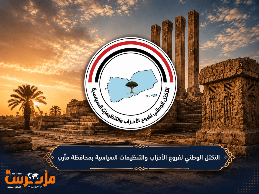أحزاب مأرب تحذر من تحويل اليمن إلى «حديقة خلفية» لإيران وتطالب بموقف دولي حاسم