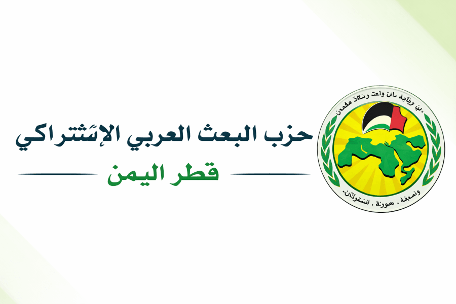 حزب البعث القومي في اليمن يدعو لتحرك دولي وحسم عسكري لإنهاء انقلاب الحوثيين