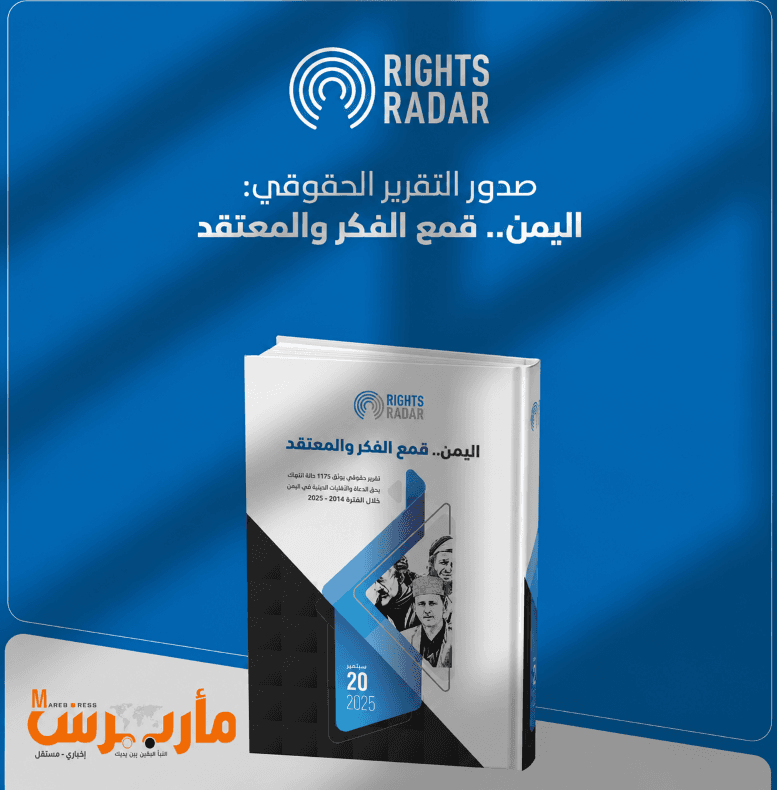 تقرير دولي يسلط الضوء على قمع الفكر في اليمن
