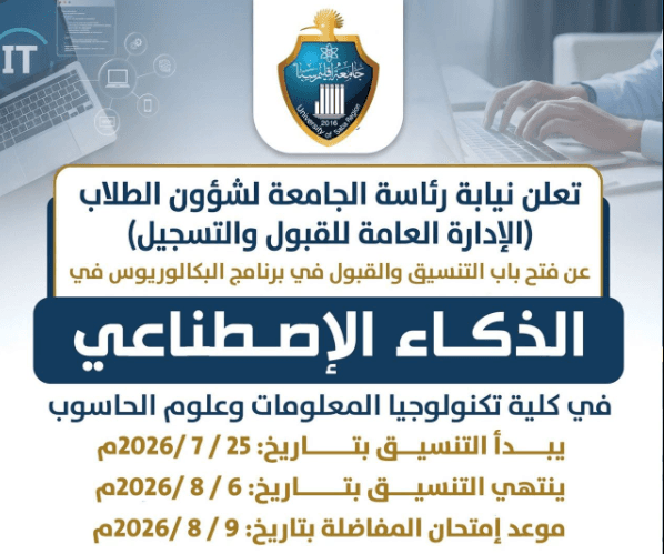 إعلان قبول في برنامج الذكاء الاصطناعي بالجامعة