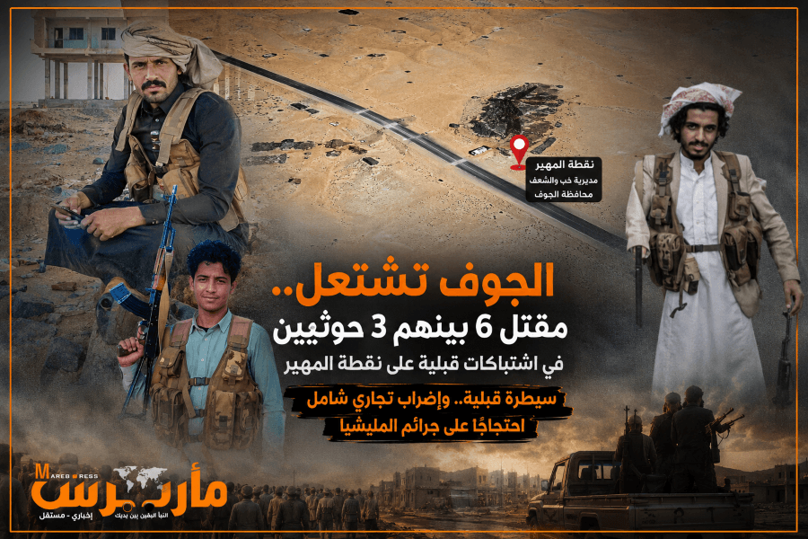 الجوف تتصدى للحوثيين وتشيع المواجهات