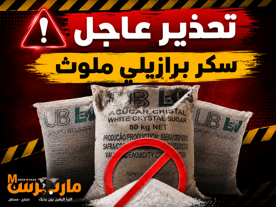 مأرب تسحب سكر برازيلي ملوث من السوق