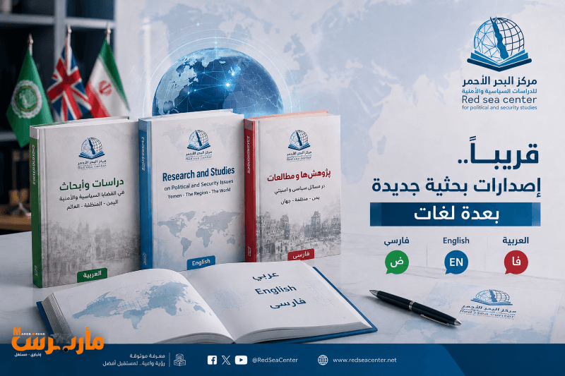 مركز البحر الأحمر يصدر دراسات جديدة