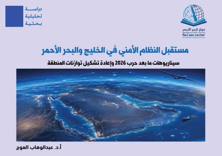 مركز البحر الأحمر يدرس مستقبل أمن الخليج بعد 2026
