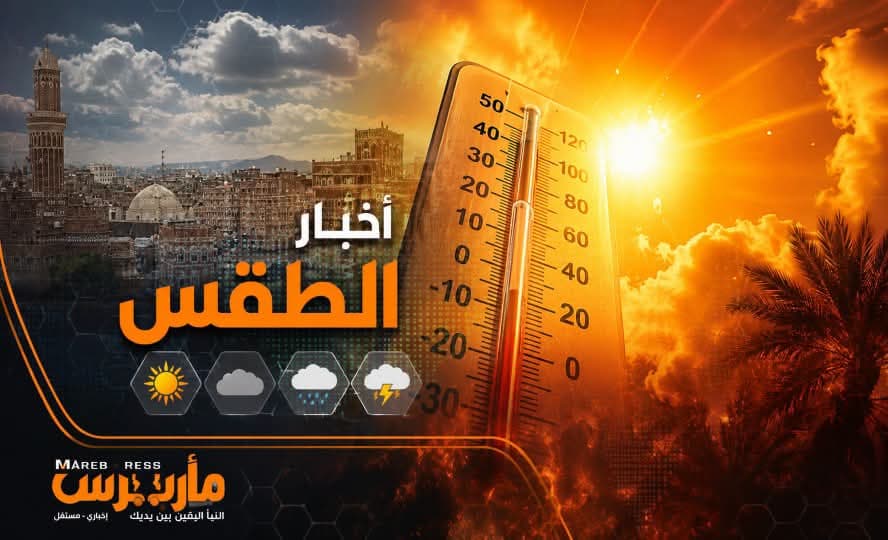 تحذير من أجواء حارة وأمطار رعدية في اليمن