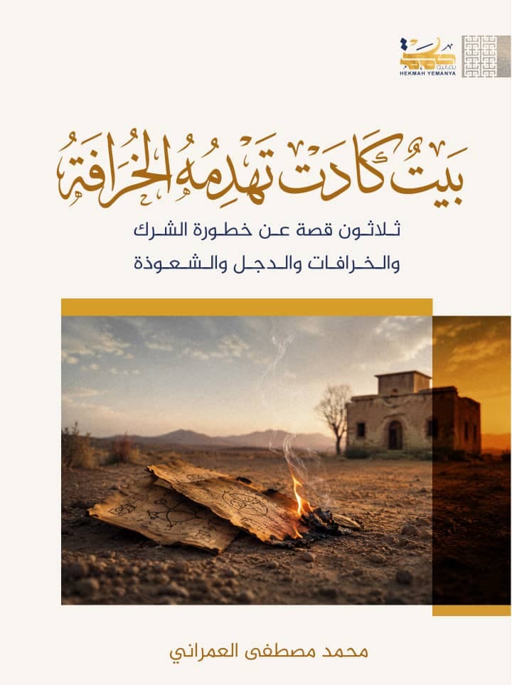 Muhammad Al-Umranī on Myth and Superstition