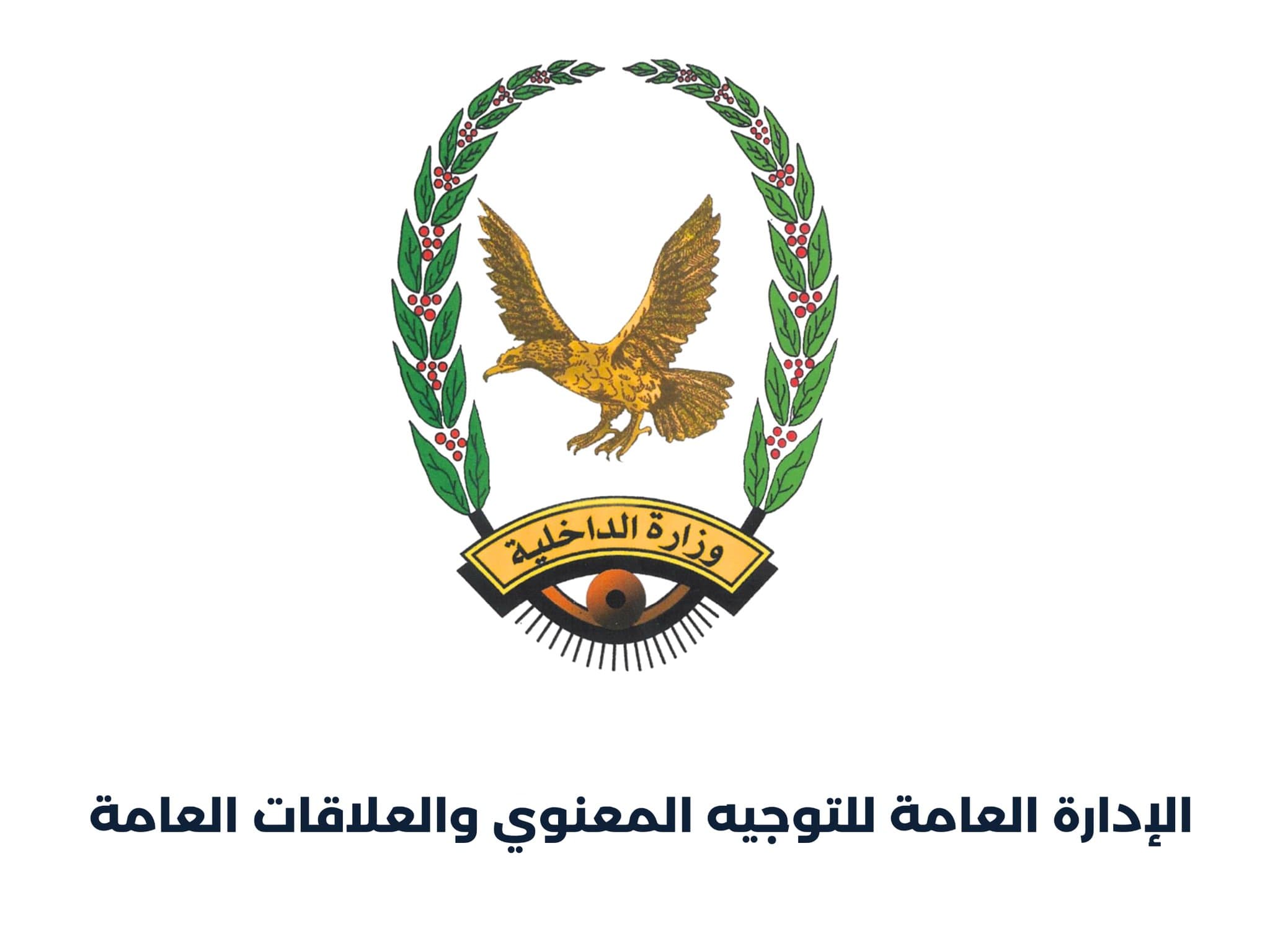الداخلية اليمنية تحذر من نشر معلومات العمليات
