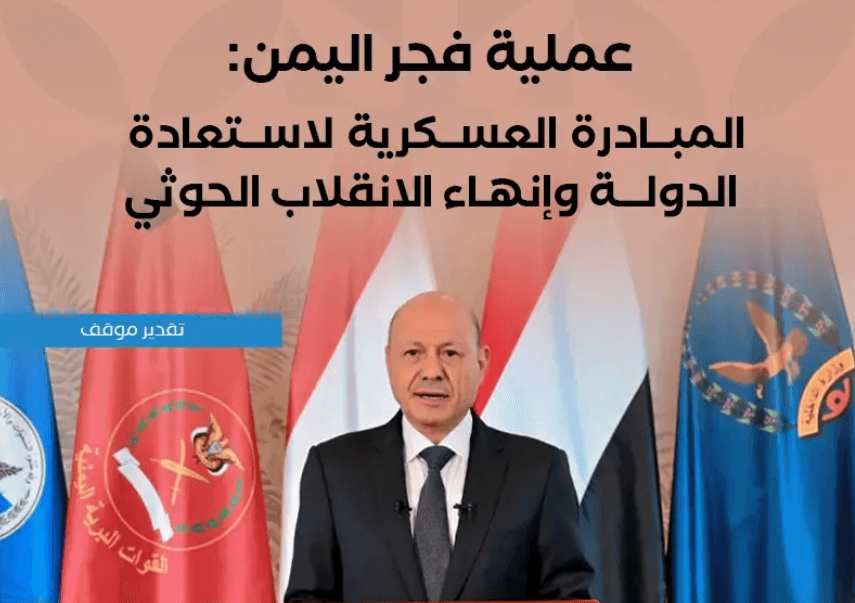 عملية فجر اليمن وتوقعات الحرب
