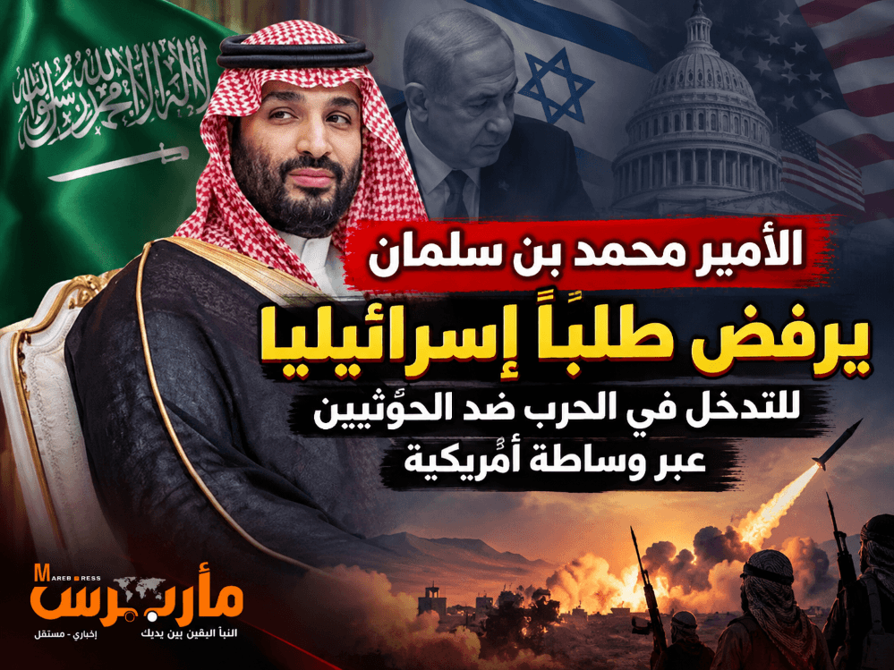 محمد بن سلمان يرفض وساطة إسرائيل في حرب الحوثي