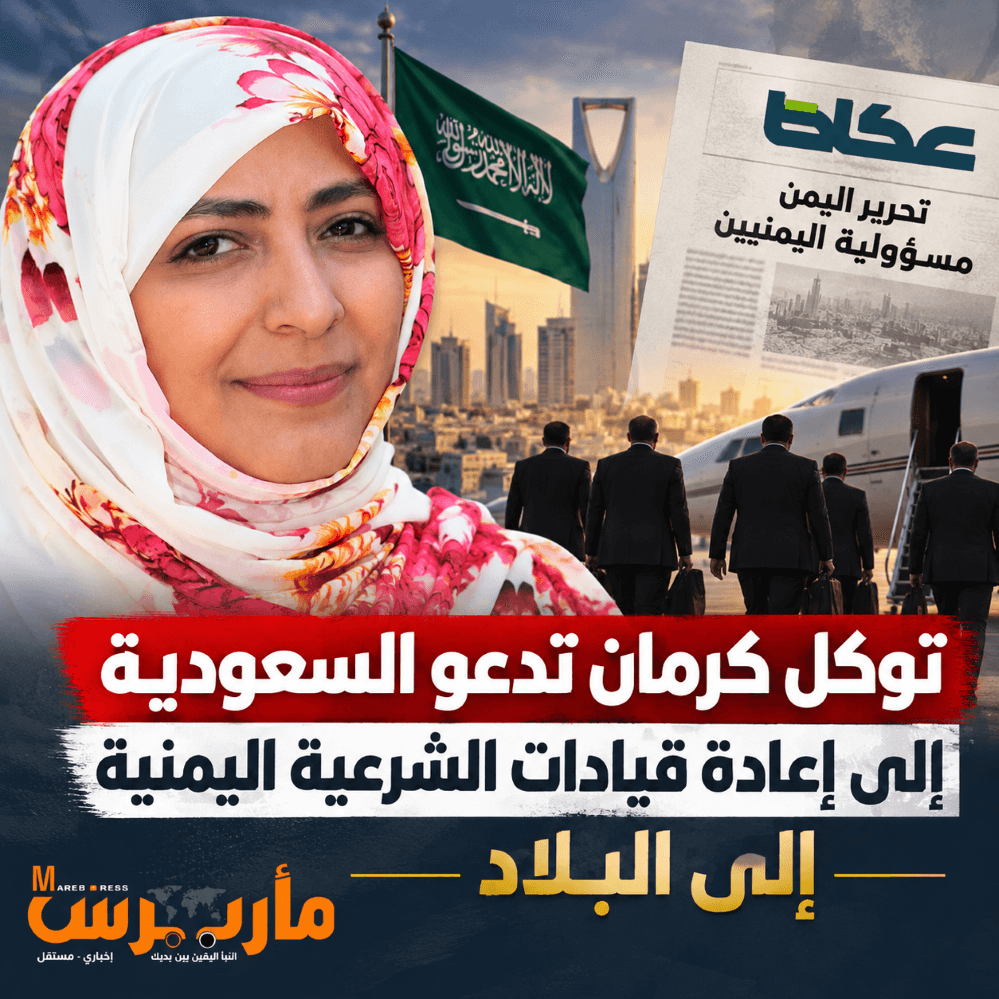 توكل كرمان تنتقد مقال عكاظ وتطالب بعودة قيادات الشرعية اليمنية