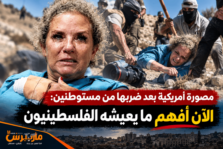 مصورة أمريكية تتحدث عن كشفها وضع الفلسطينيين بعد اعتداء المستوطنين