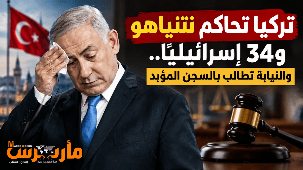 نتنياهو يُحاكم في تركيا وطلبات بسجن الإسرائيليين