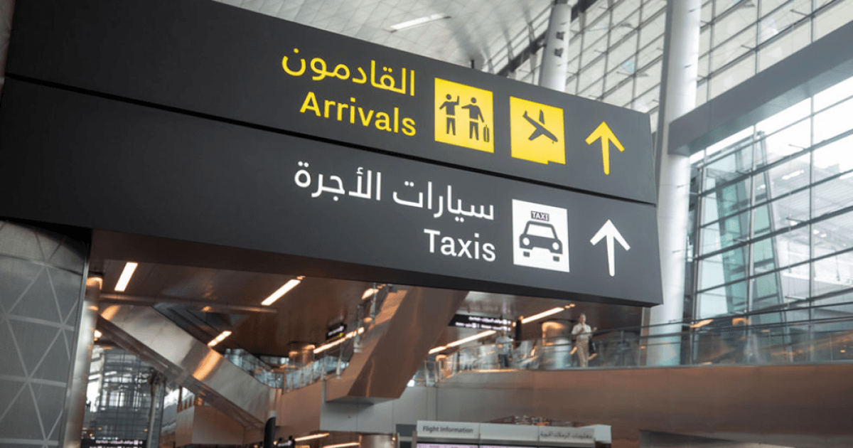 مطار حمد جاهز لاستقبال المسافرين