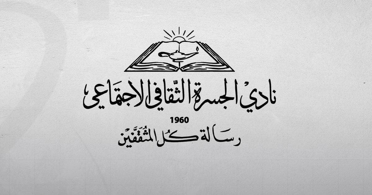 بدء فعاليات المعرض التشكيلي لنادي الجسرة