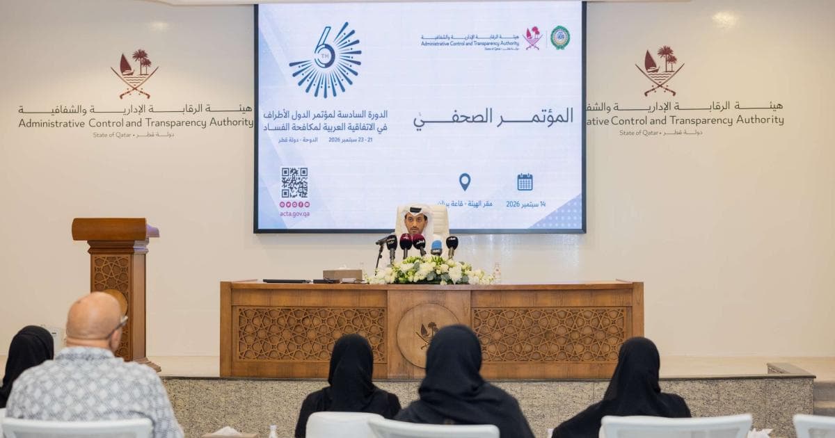 قطر تنظّم مؤتمر مكافحة الفساد
