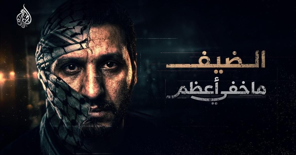 أسرار جديدة عن محمد الضيف