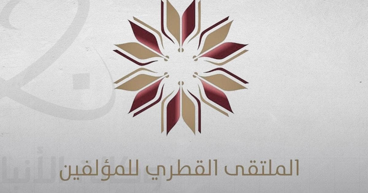الملتقى القطري يناقش أدب المرضى