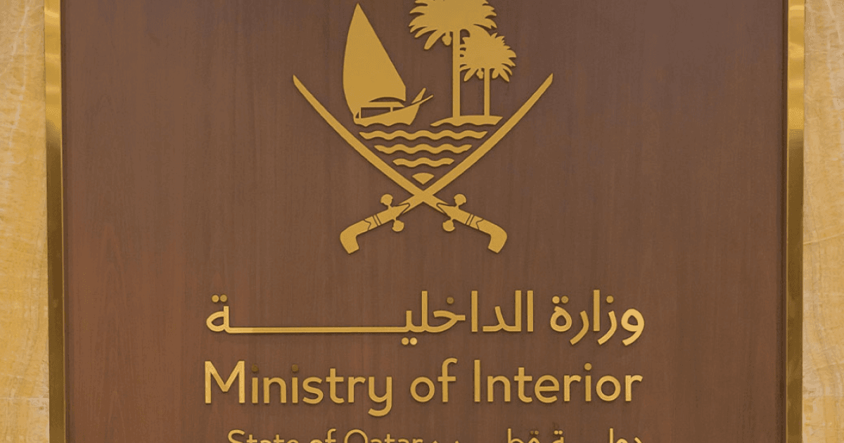 الأمن العام: قطر تعزز الوعي بالسلامة