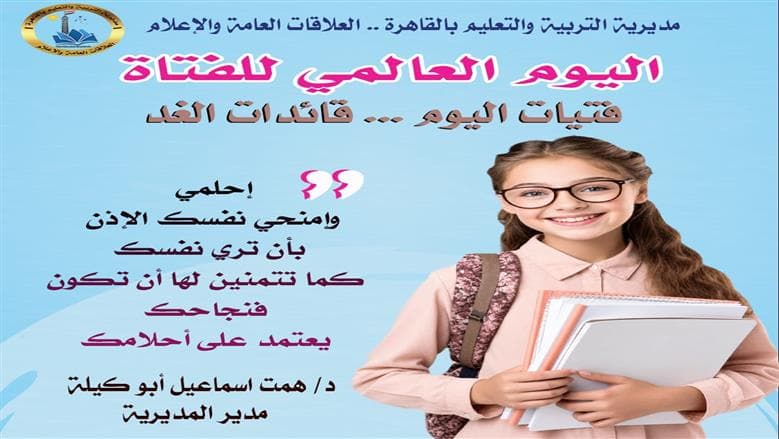 اليوم العالمي للفتاة: تعليم القاهرة يدعو لتمكين الفتيات