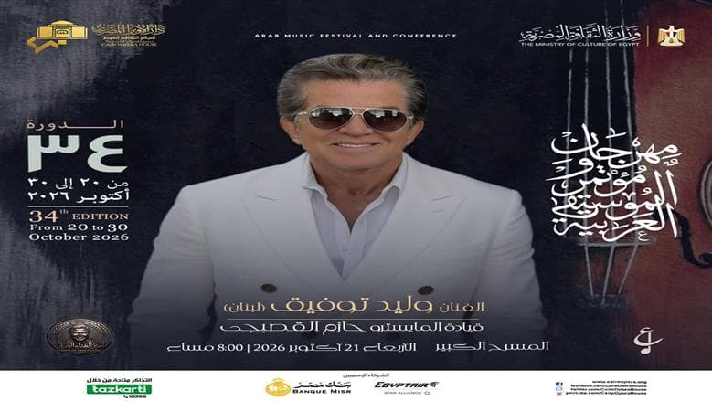 Walid Tawfik concert date and venue at Arabic Music Festival