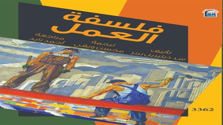 القومي للترجمة يصدر نسخة عربية من فلسفة العمل