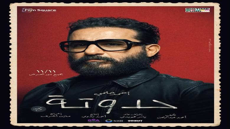 Ahmed Helmy returns to cinema with Hadota