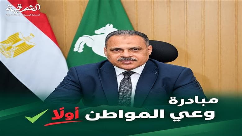 محافظ الشرقية يطلق مبادرة لتعزيز التحقق من المعلومات