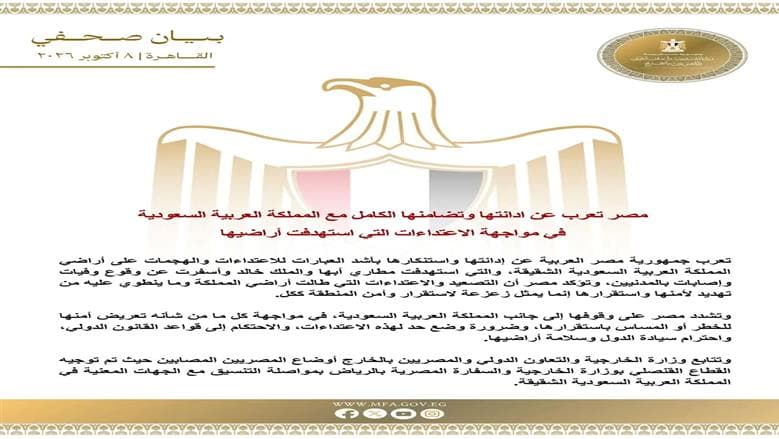 مصر تدين وت solidarity مع السعودية