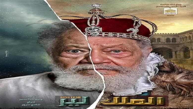 تذاكر ملك لير ليحيى الفخراني نفدت قبل العروض