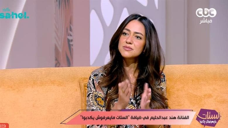 هند عبد الحليم تؤكد أهمية الصدق في العلاقة وتصف الانفصال بأنه قرار صائب