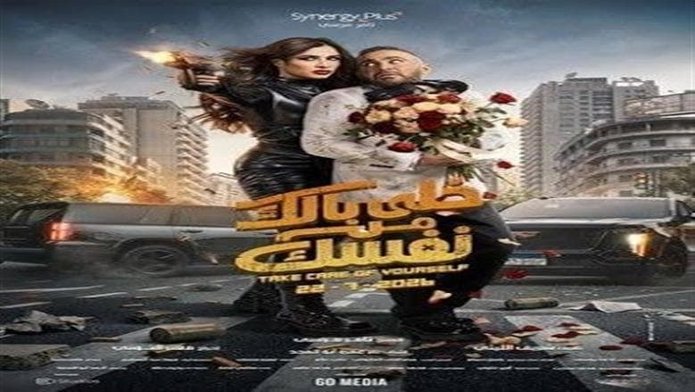 عرض فيلم خلي بالك من نفسك غدا