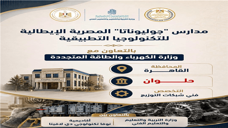 بدء الدراسة في 5 مدارس مصرية إيطالية العام المقبل
