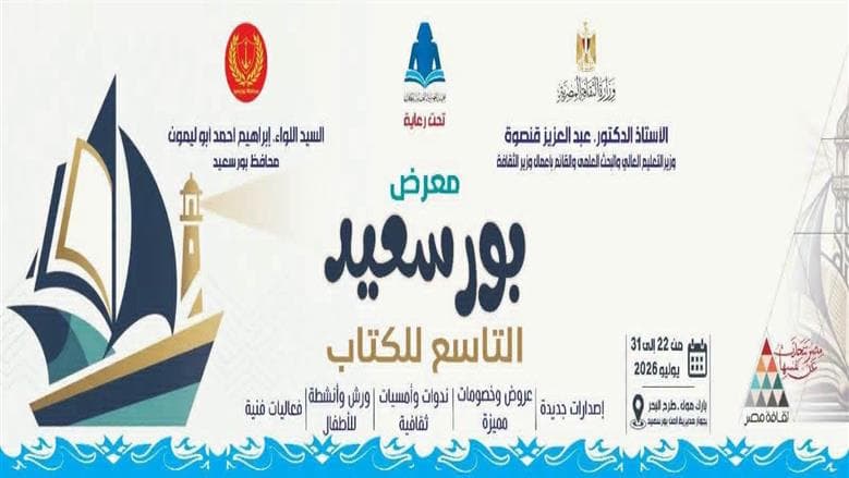 مواعيد العروض الفنية بمعرض بورسعيد