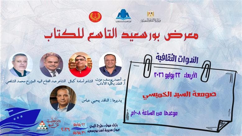 افتتاح معرض بورسعيد للكتاب بحضور 60 ناشر