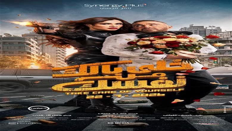 تغيير مواعيد عرض فيلم خلي بالك من نفسك في سينما الشعب