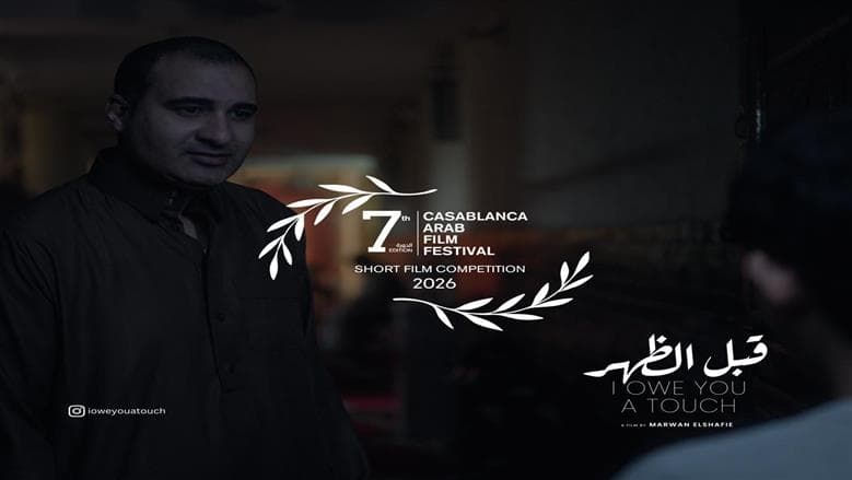 فيلم قبل الظهر يفوز بجائزة المهرجان