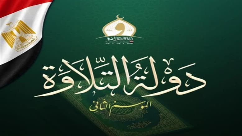 Qualifiers for State of Recitation Season 2 Begin in Giza and Qalyubia