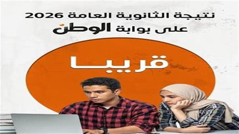 خطوات للاطلاع على نتيجة الثانوية 2026 بالاسم