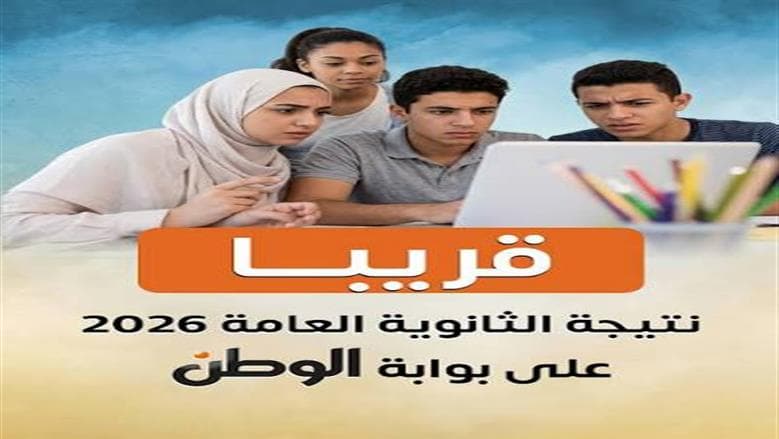 رابط الاستعلام عن نتائج الثانوية 2026