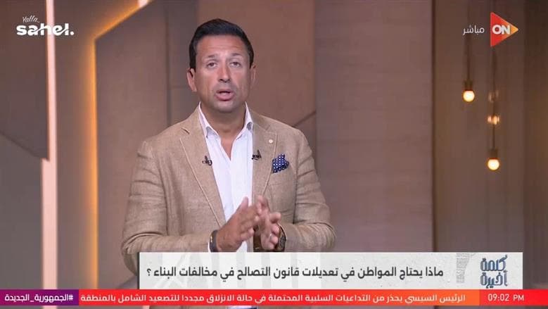 أحمد سالم يعلن تعديلات على قانون التصالح