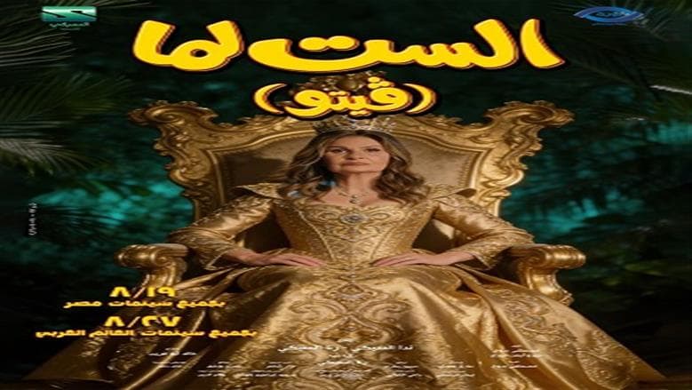 شيماء سيف تكشف كواليس مشهد كوميدي من الست لما