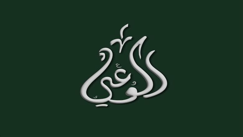 Al-Wa'ee hosts workshop on humanitarian work